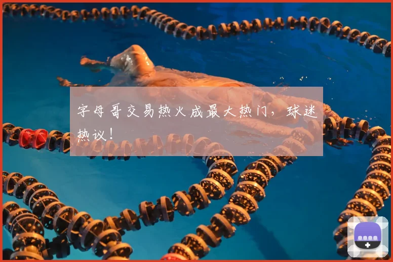字母哥交易热火成最大热门,球迷热议!
