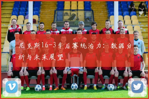 尼克斯16-3季后赛统治力：数据分析与未来展望
