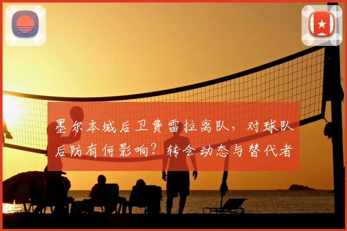墨尔本城后卫费雷拉离队，对球队后防有何影响？转会动态与替代者分析
