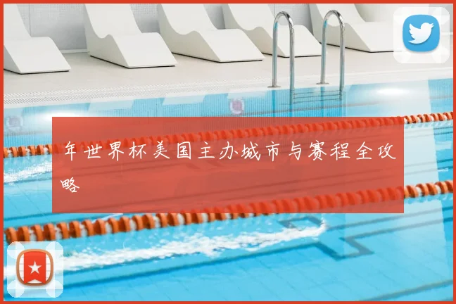 年世界杯美国主办城市与赛程全攻略