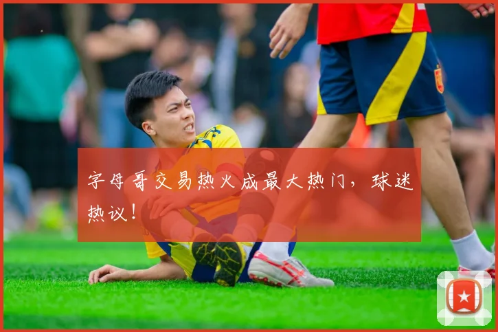 字母哥交易热火成最大热门,球迷热议!