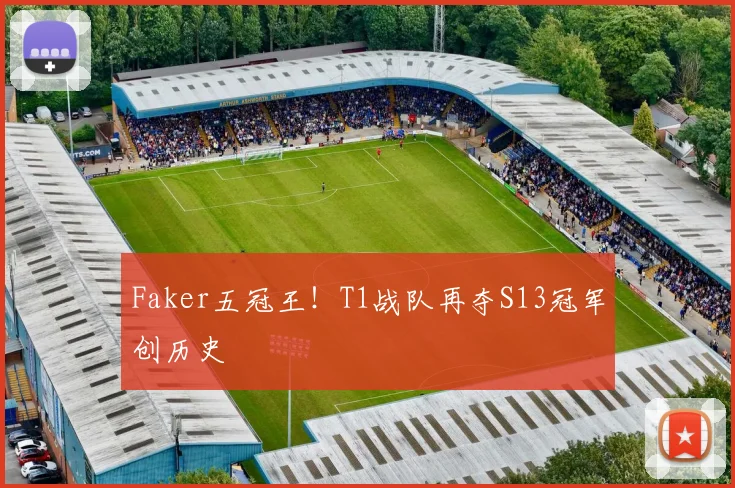 Faker五冠王!T1战队再夺S13冠军创历史