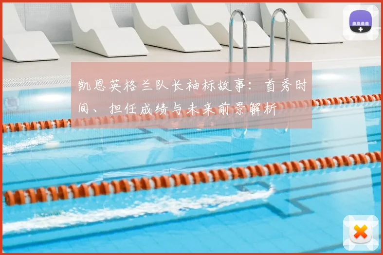 凯恩英格兰队长袖标故事：首秀时间、担任成绩与未来前景解析